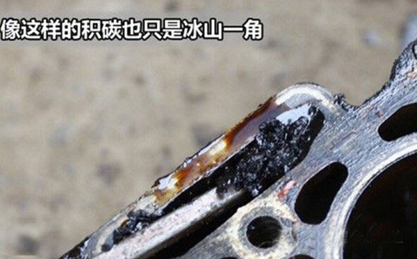 像这样的积碳也只是冰山一角 汽车养护品-爱德林&MOC 像这样的积碳也只是冰山一角 汽车养护品-爱德林&MOC